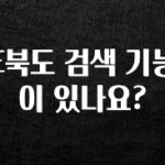진심을 담은 E북도 검색 기능이 있나요? 아쉬움이 없습니다
