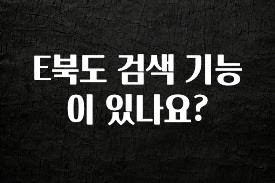 진심을 담은 E북도 검색 기능이 있나요? 아쉬움이 없습니다