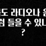 주목 E북도 라디오나 음악처럼 들을 수 있나요? 전해드립니다