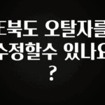 꼭 보고싶은 E북도 오탈자를 수정할수 있나요? 실사용 후기