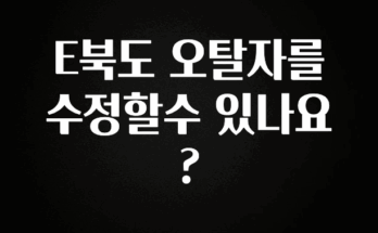 꼭 보고싶은 E북도 오탈자를 수정할수 있나요? 실사용 후기