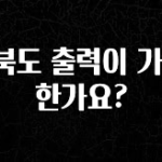 싹 다알려줌 E북도 출력이 가능 한가요? 뜨거운 관심 감사합니다