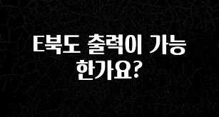 싹 다알려줌 E북도 출력이 가능 한가요? 뜨거운 관심 감사합니다