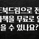 이번주 제일 많이찾은 E북드림으로 전자책을 무료로 읽을 수 있나요? 클릭해보세요