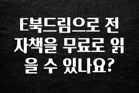 이번주 제일 많이찾은 E북드림으로 전자책을 무료로 읽을 수 있나요? 클릭해보세요