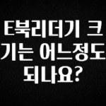 (2025 업데이트) E북리더기 크기는 어느정도 되나요? 최신정보