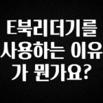 추가소식은 꼭 확인하자 E북리더기를 사용하는 이유가 뭔가요? 실사용 후기