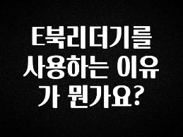 추가소식은 꼭 확인하자 E북리더기를 사용하는 이유가 뭔가요? 실사용 후기