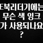 이건 “참을 수 없다” E북리더기에는 무슨 색 잉크가 사용되나요? 무조건 확인