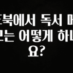 빠르게 확인 하세요! E북에서 독서 메모는 어떻게 하나요? 업데이트된 소식입니다