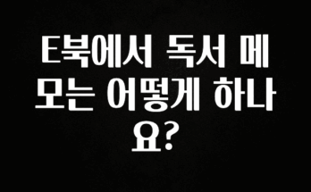 빠르게 확인 하세요! E북에서 독서 메모는 어떻게 하나요? 업데이트된 소식입니다