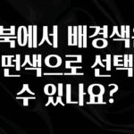 올해 이것모르면 손해 E북에서 배경색은 어떤색으로 선택할수 있나요? 실간 리뷰
