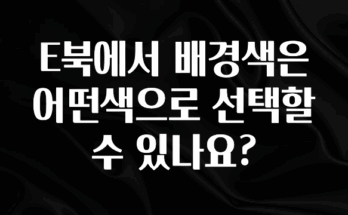 올해 이것모르면 손해 E북에서 배경색은 어떤색으로 선택할수 있나요? 실간 리뷰