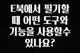 꼭 보고싶은 E북에서 필기할때 어떤 도구와 기능을 사용할수 있나요? 궁금하신가요?