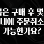 요즘 반응좋은 E북은 구매 후 몇 일 이내에 주문취소가 가능한가요? 최신정보