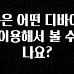 꾸준한 인기 E북은 어떤 디바이스를 이용해서 볼 수 있나요? 전합니다