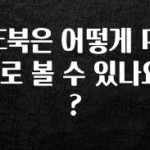 찐친이랑 확인하세요 E북은 어떻게 PC로 볼 수 있나요? 추천한 이유입니다
