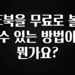 일단 저장해야하는 E북을 무료로 볼 수 있는 방법이 뭔가요? 클릭해보세요