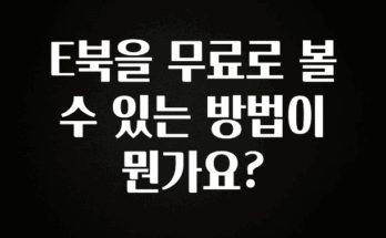 일단 저장해야하는 E북을 무료로 볼 수 있는 방법이 뭔가요? 클릭해보세요