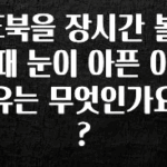 +최신 소식 E북을 장시간 볼때 눈이 아픈 이유는 무엇인가요? 확인 부탁드립니다