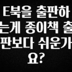 요즘 찰떡인 E북을 출판하는게 종이책 출판보다 쉬운가요? 알려드릴게요