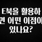 지금 바로 공개 E북을 활용하면 어떤 이점이 있나요? 확인 부탁드립니다