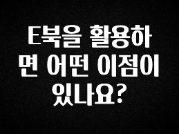 지금 바로 공개 E북을 활용하면 어떤 이점이 있나요? 확인 부탁드립니다