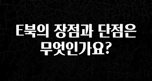 가성비 정보 E북의 장점과 단점은 무엇인가요? 확인하시죠