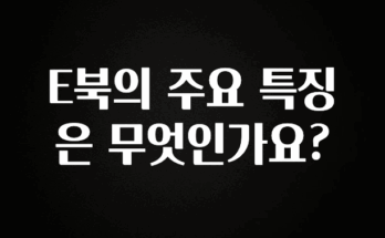 이건”꼭” 알아보자 E북의 주요 특징은 무엇인가요? 꼭 확인해보세요