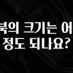 역.대.급 이벤트 E북의 크기는 어느정도 되나요? 지금 바로 공개합니다