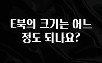 역.대.급 이벤트 E북의 크기는 어느정도 되나요? 지금 바로 공개합니다
