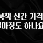 핫 소식 E북책 신간 가격은 얼마정도 하나요? 후회하지 않습니다