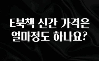 핫 소식 E북책 신간 가격은 얼마정도 하나요? 후회하지 않습니다