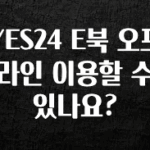 유튜브에서 난리난 정보 YES24 E북 오프라인 이용할 수 있나요? 바로 소개합니다.