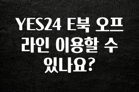 유튜브에서 난리난 정보 YES24 E북 오프라인 이용할 수 있나요? 바로 소개합니다.
