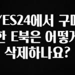 감사를 담은 YES24에서 구매한 E북은 어떻게 삭제하나요? 아쉬움이 없습니다