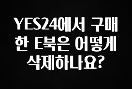 감사를 담은 YES24에서 구매한 E북은 어떻게 삭제하나요? 아쉬움이 없습니다