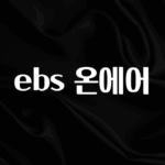 혹시 찾고계셨나요? ebs 온에어 실시간 리뷰입니다