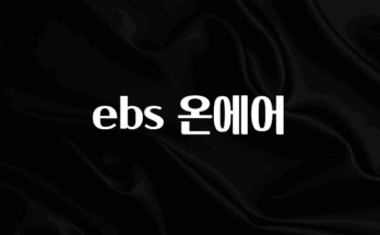 혹시 찾고계셨나요? ebs 온에어 실시간 리뷰입니다