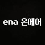 혹시 찾고계셨나요? ena 온에어 전해드립니다