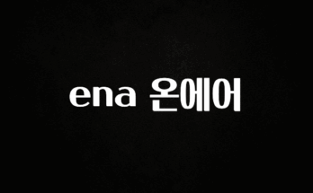 혹시 찾고계셨나요? ena 온에어 전해드립니다