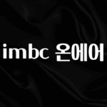 진심을 담은 imbc 온에어 군말없이 소개합니다