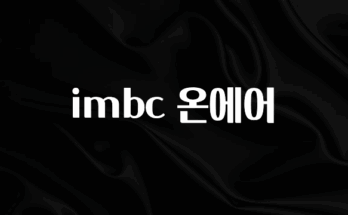 진심을 담은 imbc 온에어 군말없이 소개합니다
