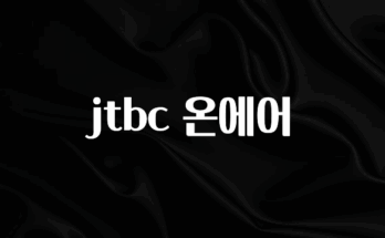 꼭 써야하는 jtbc 온에어 아쉬움이 없습니다