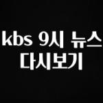 추가정보 떳다 kbs 9시 뉴스 다시보기 알려드립니다