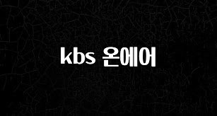 이번 선물은 꼭 kbs 온에어 요약본만 확인해보세요