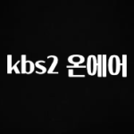 최저가로 모시는 kbs2 온에어 무조건 확인