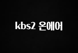 최저가로 모시는 kbs2 온에어 무조건 확인