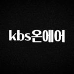 간단정보 kbs온에어 꼭 확인해보세요