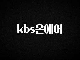 간단정보 kbs온에어 꼭 확인해보세요